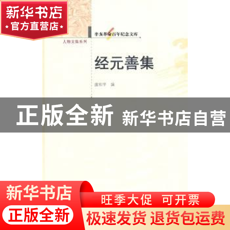 正版 经元善集 虞和平编 华中师范大学出版社 9787562251293 书