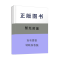 正版新书](BX)组织行为学/王威然王威然9787200130638