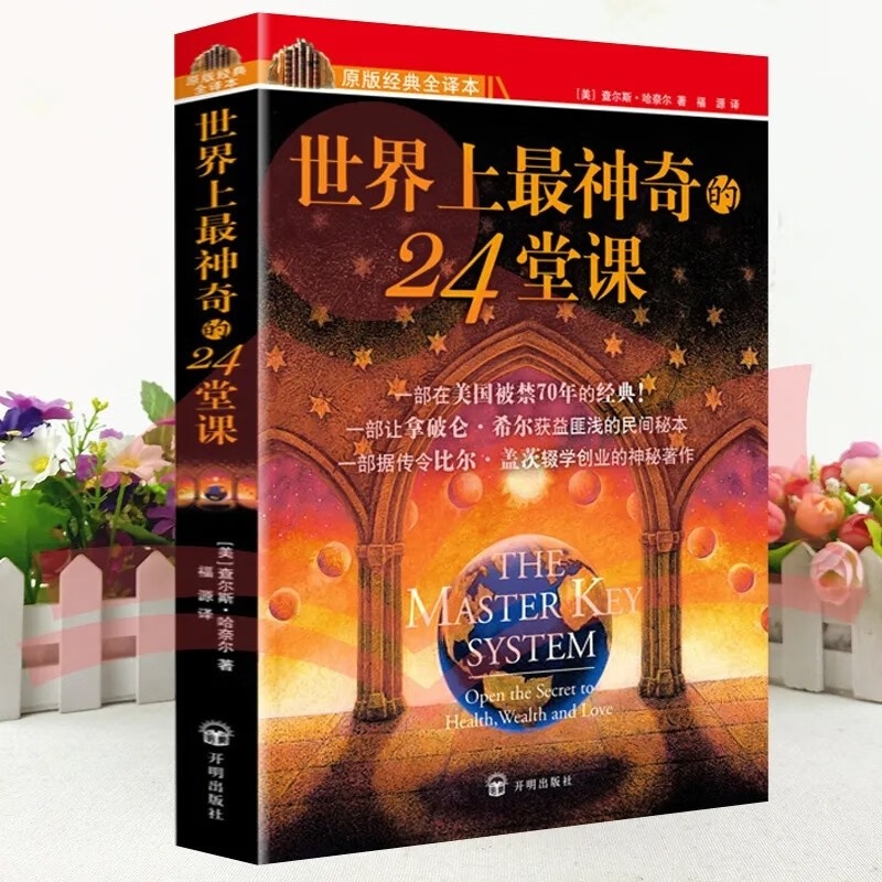 世界上最神奇的24堂课全集秘密魔力力量吸引力法则硅谷禁书心灵经典作品励志与成功学思考等学智图书高清大图