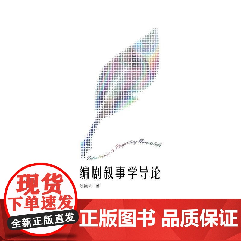 编剧叙事学导论 刘艳卉著上海人民出版社编剧学戏剧图书高清大图