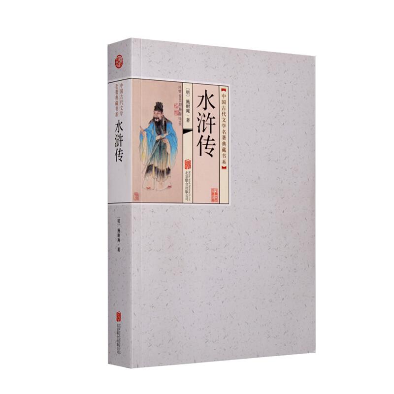 正版新书】中国古代文学名著典藏书系《水浒传》平装施耐庵978755