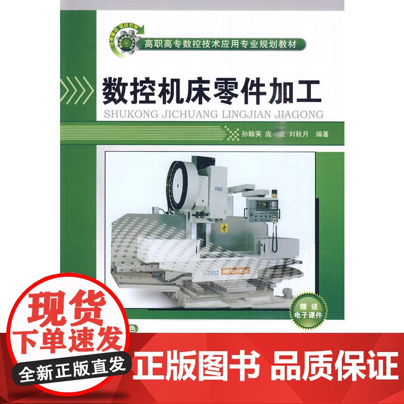 数控机床零件加工(高职高专数控技术应用专业规划教材)