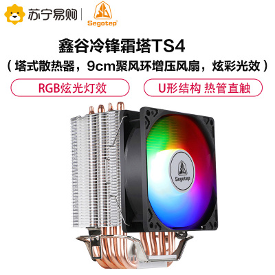 鑫谷(segotep)冷锋霜塔TS4(塔式散热器,9cm聚风环增压风扇,炫彩光效,多平台,台式机电脑散热)
