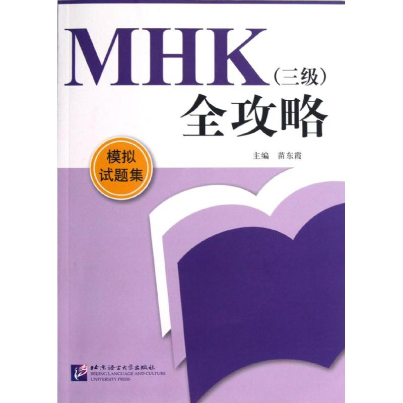 【M】MHK(三级)全攻略 模拟试题集-9787561933671