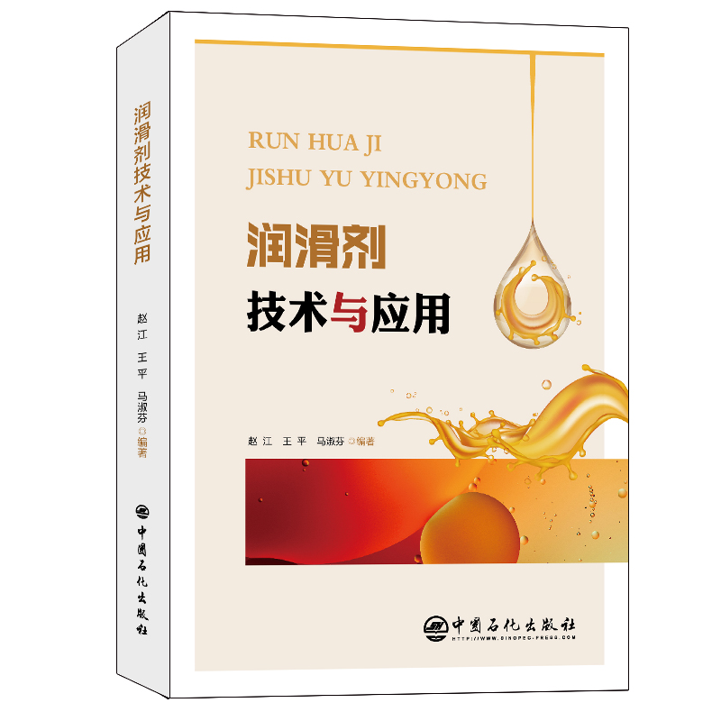 [正版]润滑剂技术与应用 赵江 王平 马淑芬 适用从事润滑剂技术的研发人员、销售人员、管理人员9787511464804高清大图