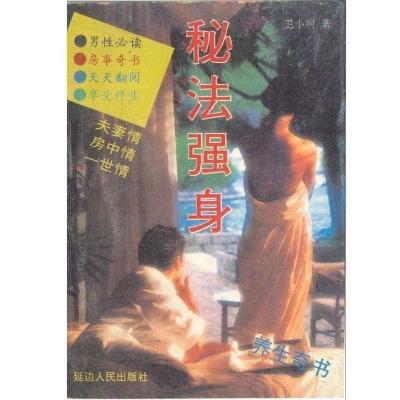 秘法强身 两性健康房室生活强身夫妻养生1994书籍A5