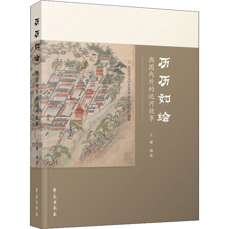 正版新书】历历如绘 舆图内外的运河故事王耀9787507762624