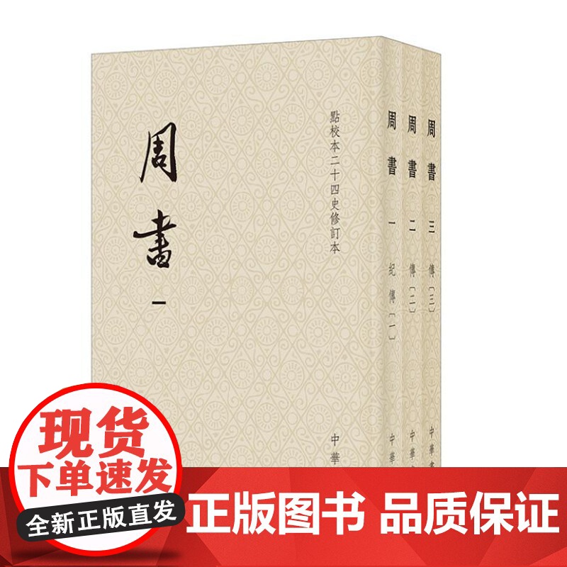 周书(点校本二十四史修订本 全3册)西魏北周王朝兴亡正史,原点校本修订升级版本 9787101167184 中华书局 令高清大图