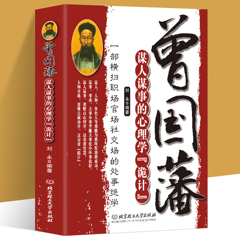 曾国藩谋人谋事的心理学诡计 [正版]曾国藩谋人谋事的心理学诡计人生的智慧识人用人管人领导力一部横扫职场官场的处事绝学人性