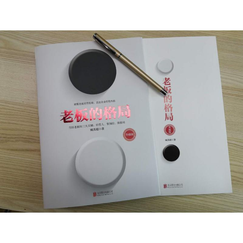 醉染图书老板的格局 升级版9787550254695高清大图