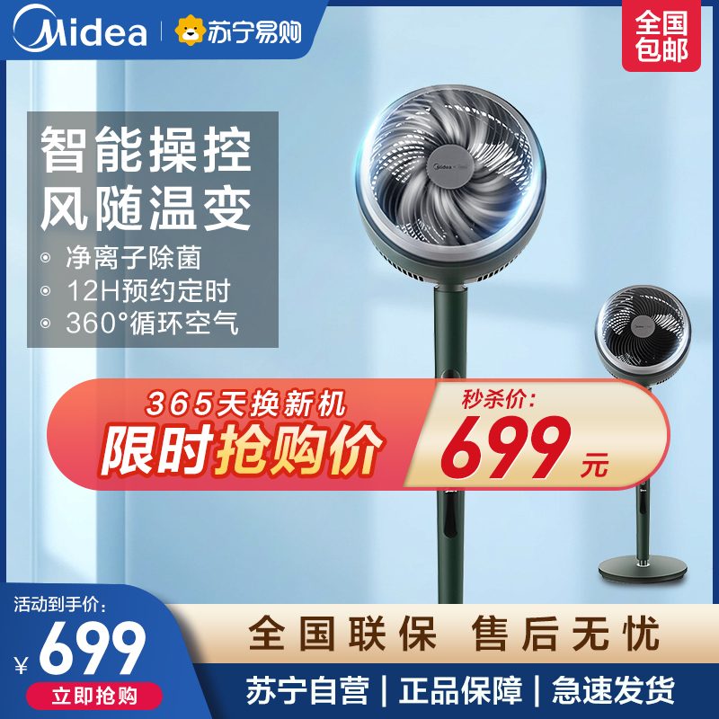 美的(Midea)空气循环扇 家用电风扇客厅落地扇卧室转页扇大风量智能WIFI遥控感温控摇头净离子除菌 GDE24DG