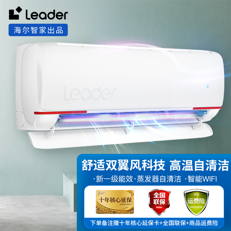 Leader统帅 海尔智家出品1.5匹 新一级变频空调挂机自清洁客厅空调 KFR-35GW/05LKG81TU1