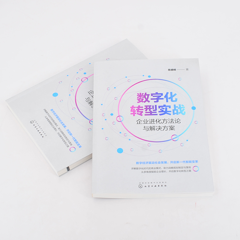 醉染图书数字化转型实战 企业进化方与解决方案9787122408037高清大图