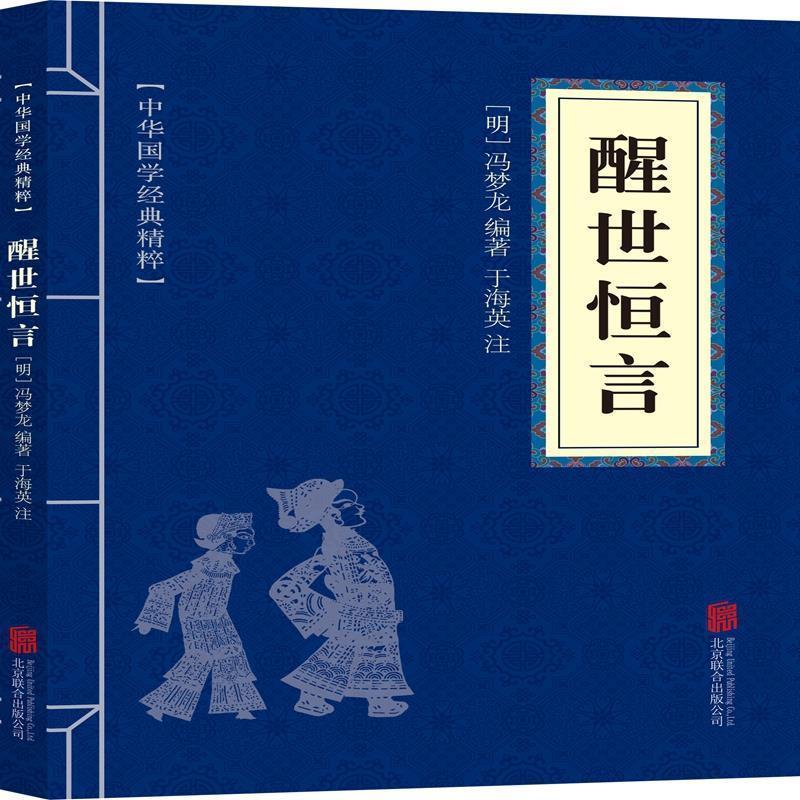 正版新书]醒世恒言[明]冯梦龙 编9787559611895高清大图