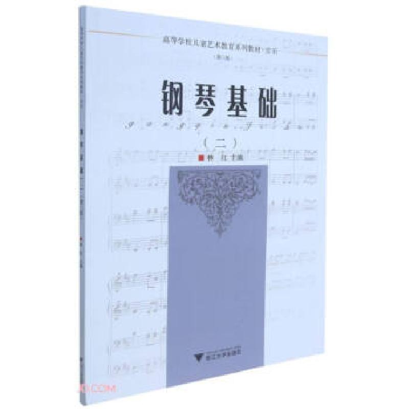 正版新书】钢琴基础:二林红主编9787308204507