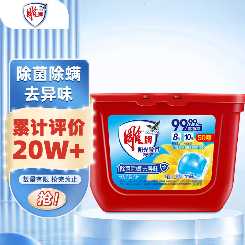 雕牌 阳光馨香洗衣凝珠 阳光香气 50颗 单腔 除菌率99% 除菌除螨去异味