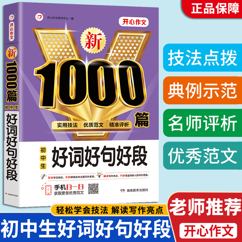 5年中考满分作文 [正版]开心作文新1000篇初中作文中考满分作文分类作文中学生七八九年级人教版高分类范文精选初一二三记高清大图
