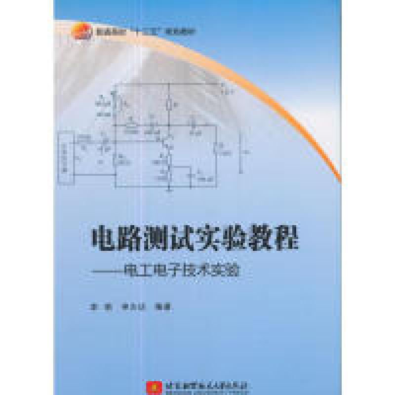 正版新书】电路测试实验教程——电工电子技术实验(十三五)李莉