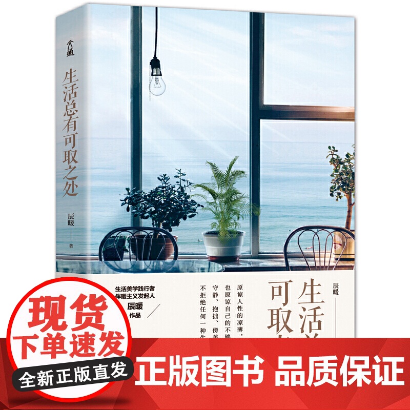 生活总有可取之处:读这本书能变美,原来提升品位、格调、趣味竟然这么简单! 辰暖 水利水电出版社 正版书籍高清大图