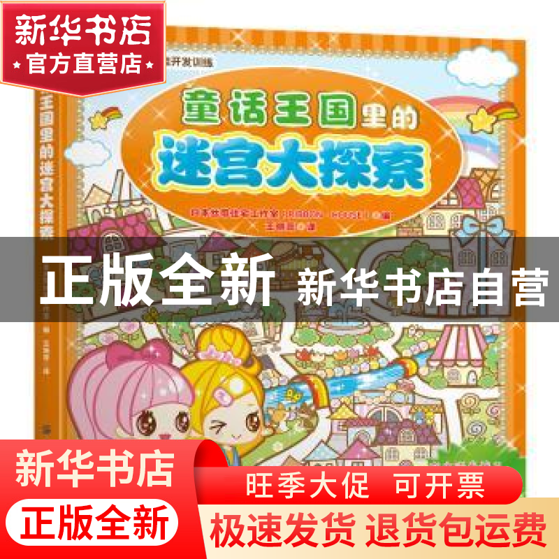 正版 童话王国里的迷宫大探案 日本丝带住宅工作室编 中国纺织出高清大图