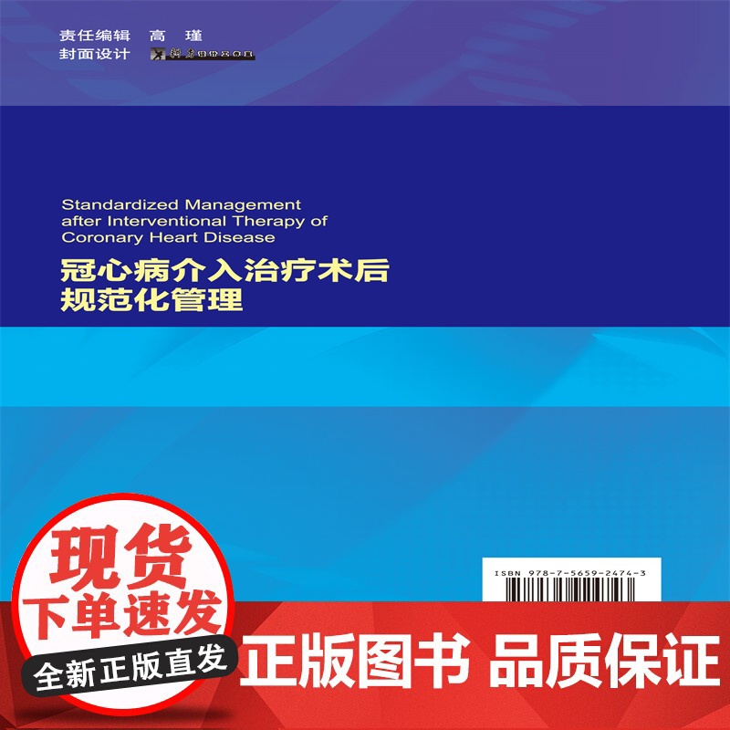冠心病介入治疗术后规范化管理高清大图