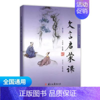 文言启蒙课第六册 小学通用 [正版]文言文启蒙课 第五册王崧舟 注音注释三四五六年级 儿童国学读本小学生用书 小学教辅语