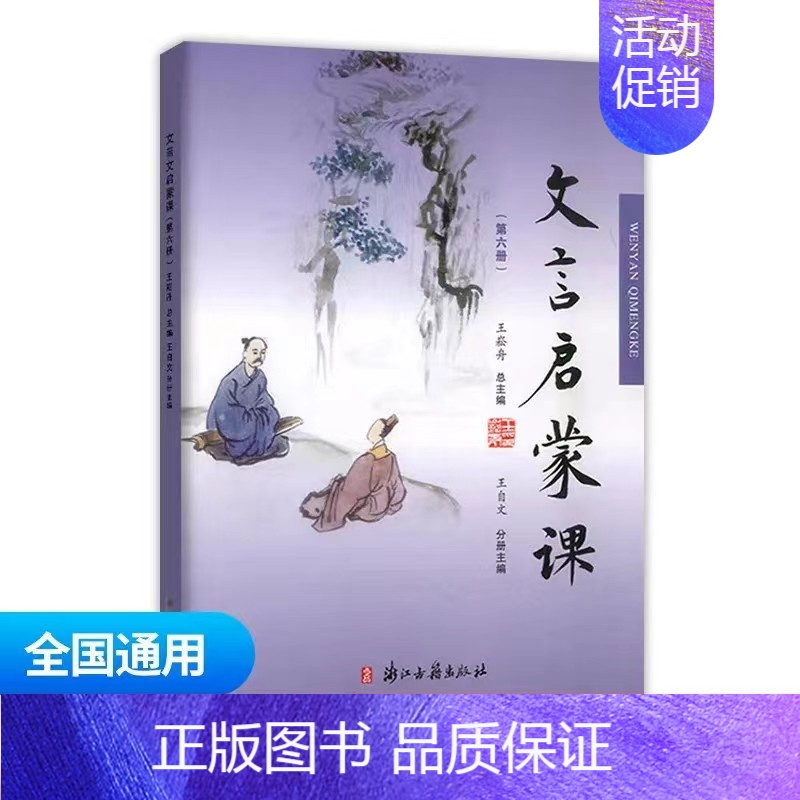 文言启蒙课第六册 小学通用 [正版]文言文启蒙课 第五册王崧舟 注音注释三四五六年级 儿童国学读本小学生用书 小学教辅语