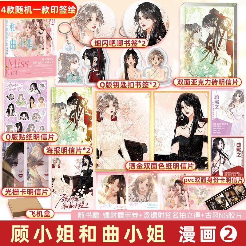 [正版]顾小姐和曲小姐2 晚之著 漫画单行本实体书青春小说绘本 遇见另一个自己更好的我们 漫画书高清大图