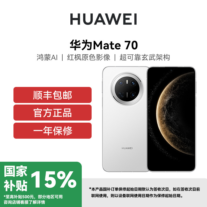 HUAWEI/华为 Mate 70 12GB 256GB 曜石黑 鸿蒙AI 红枫原色影像 超可靠玄武架构华为鸿蒙智能手机