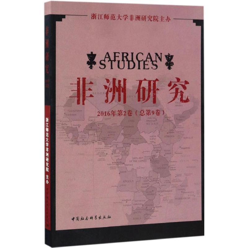 正版新书】非洲研究浙江师范大学非洲研究院 主办 著978751619757