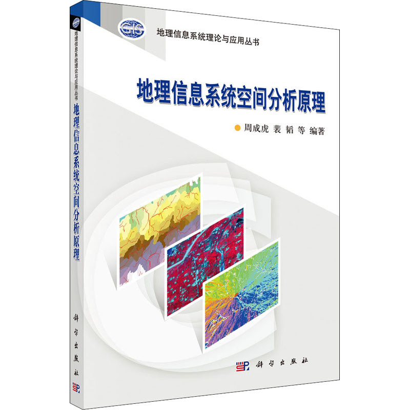 音像地理信息系统空间分析原理作者