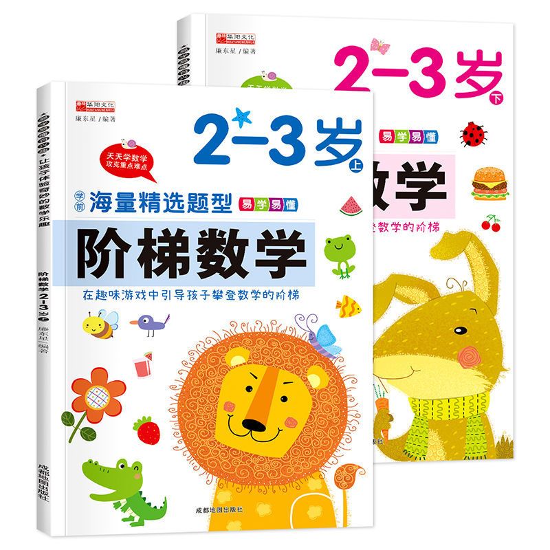 学前儿童阶梯数学2-6岁幼儿教辅算数题早教益智启蒙思维逻辑训练阶梯