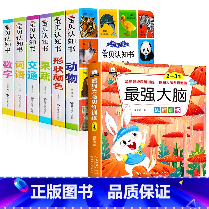 中英双语宝贝认知书+最强大脑 [正版]精装硬壳全6册宝宝认知书幼儿早教书启蒙翻翻书 0-1-2-3岁宝宝撕不烂书籍绘本0高清大图