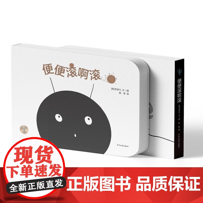 便便滚啊滚 仙人掌拥抱生命图画书李承凡文图上海少年儿童出版社彩色情感绘本安全设计纸板书获韩国第五届想想万花筒绘本插画展奖高清大图