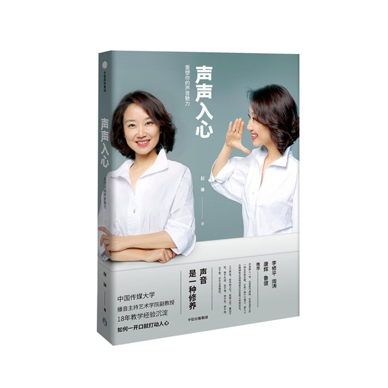 [正版]声声入心 重塑你的声音魅力 赵琳著 康辉 李修平周涛 鲁健 出版社 中国传媒大学播音系教授18年教学经验沉淀高清大图