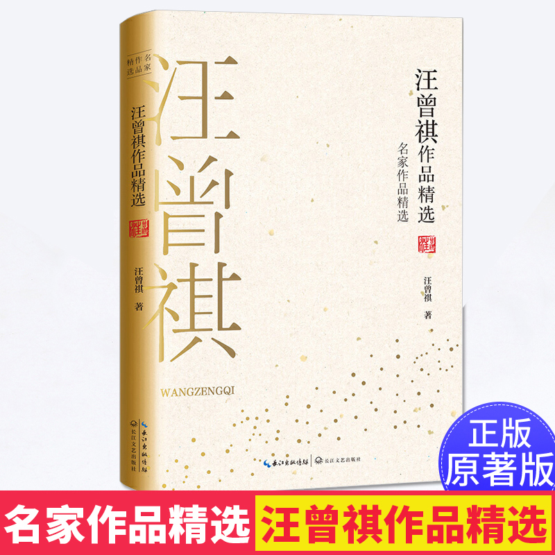 [正版]汪曾祺作品精选 名家作品精选珍藏书系 汪曾祺短篇小说集 中国现当代短篇小说集/文学散文集 中小学生语文 课外阅高清大图