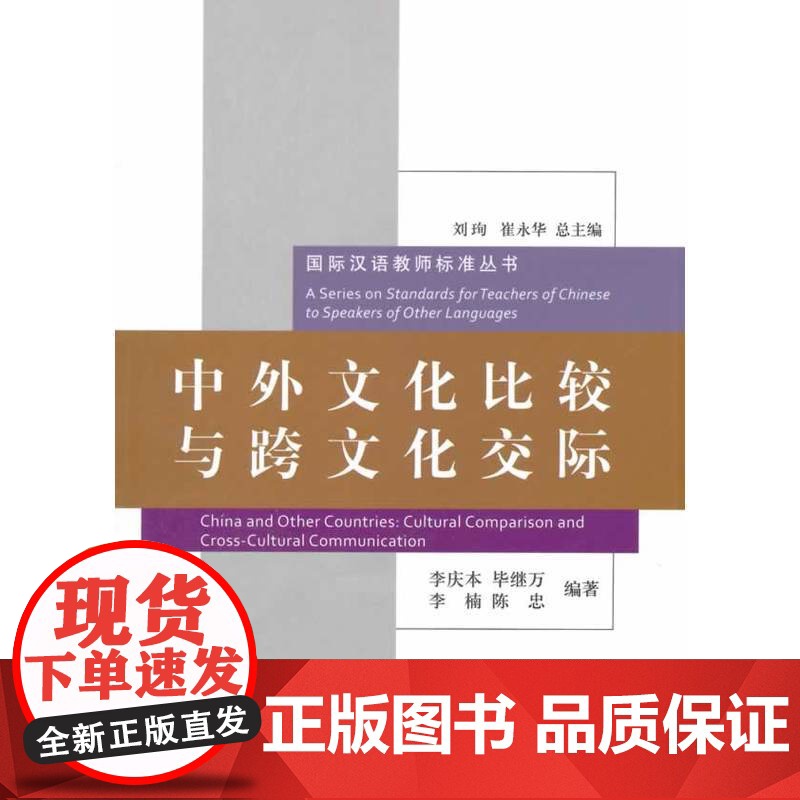 中外文化比较与跨文化交际︱国际汉语教师标准丛书高清大图