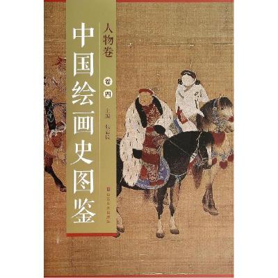 11中国绘画史图鉴(4)(人物卷)978753305149522