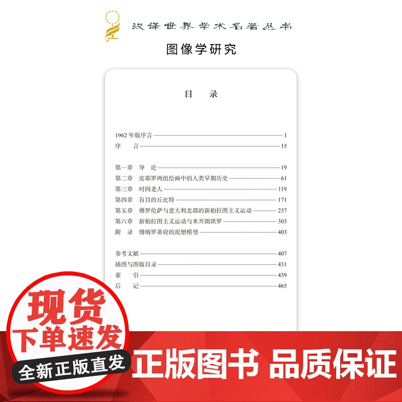 图像学研究:文艺复兴时期艺术的人文主题(汉译名著本)[美]欧文·潘诺夫斯基 著 范景中 戚印平 译 商务印书馆高清大图