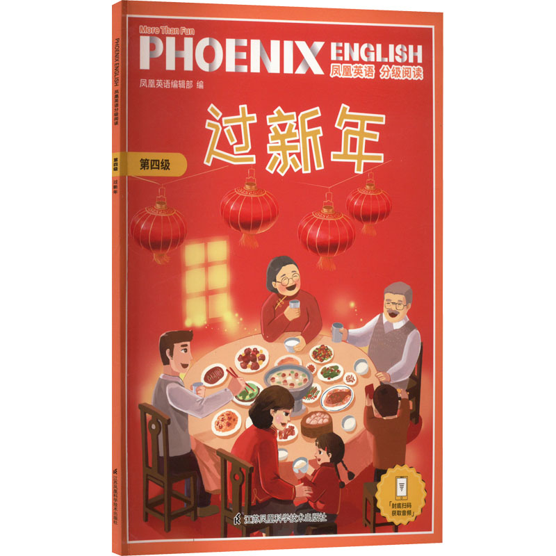 醉染图书凤凰英语分级阅读 第4级 过新年9787571316082高清大图