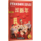 醉染图书凤凰英语分级阅读 第4级 过新年9787571316082