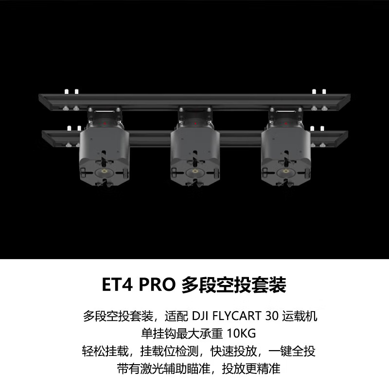大疆 DJI 适配FlyCart 30无人机 多段空投套装 快速投放 激光辅助精准瞄准 三方配件 ET4 PRO