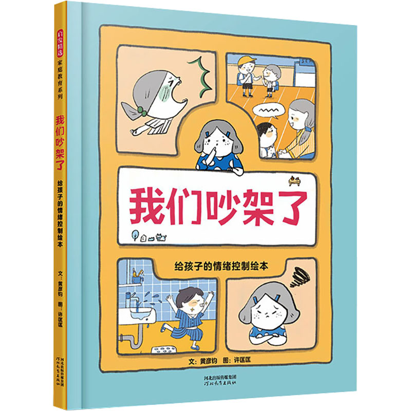 正版新书】我们吵架了 给孩子的情绪控制绘本黄彦钧9787554580424
