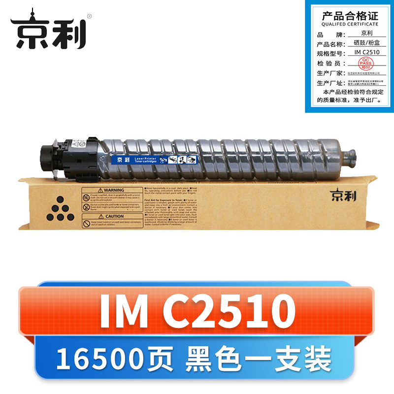 京利 硒鼓IM C2510 支