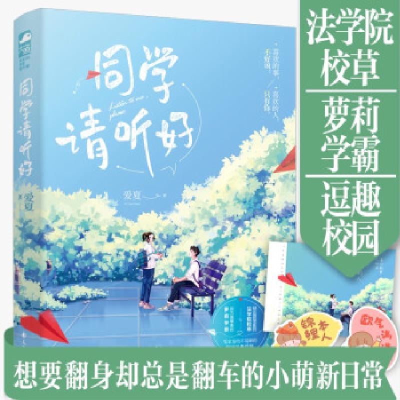 正版新书]同学请听好爱夏 著9787551157162高清大图