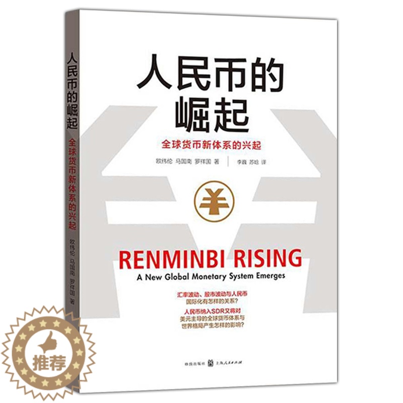 【醉染正版】正版 人民币的崛起 全球货币新体系的兴起 李巍 苏晗 欧威廉 马国南 罗祥国 金融投资 哲学社会科学