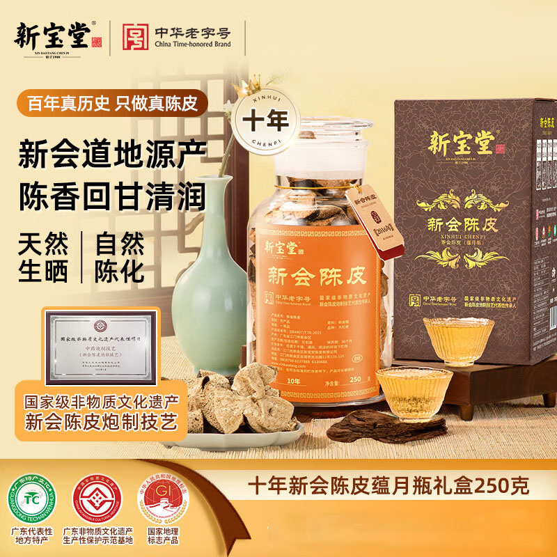 新宝堂 十年新会陈皮蕴月瓶礼盒 250克(单位:盒)高清大图