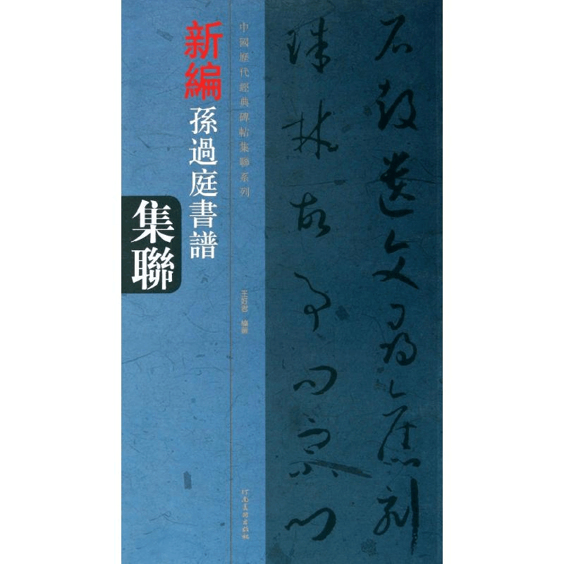 醉染图书新编孙过庭书谱集联9787540124779图片