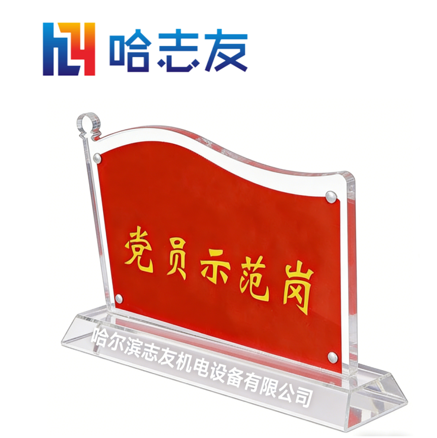 哈志友党员示范岗标识牌亚克力立式200*115*3mm高清大图