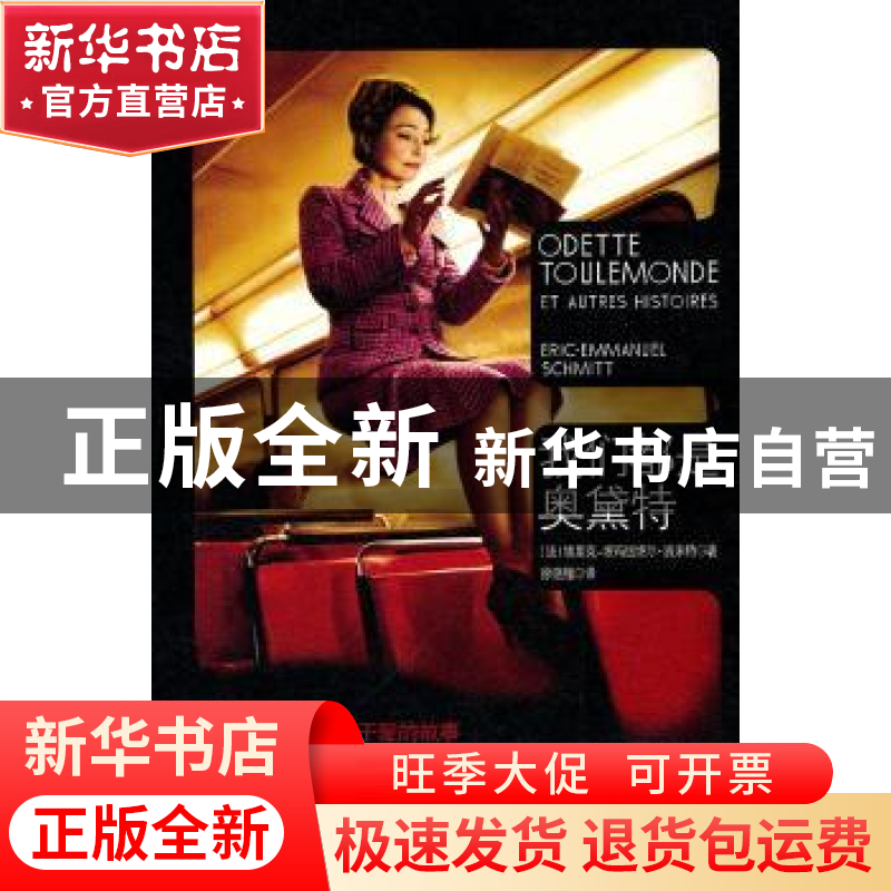 正版 我们都是奥黛特 【法】埃里克-埃玛纽埃尔·施米特【Eric-Emmanu
